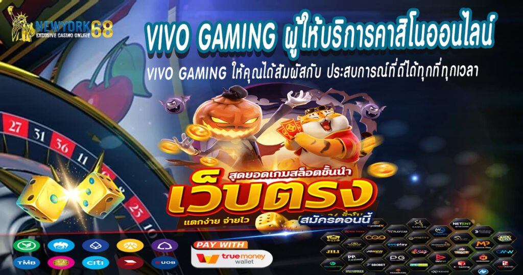 VIVOGAMINGให้คุณได้สัมผัสกับประสบการณ์ที่ดีได้ทุกที่ทุกเวลา