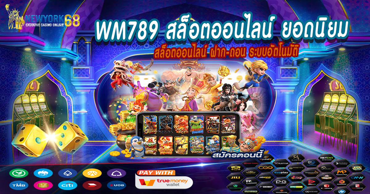 WM789 สล็อตออนไลน์ ยอดนิยม