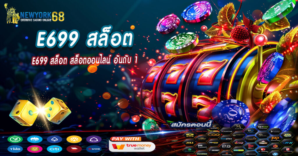 e699สล็อต