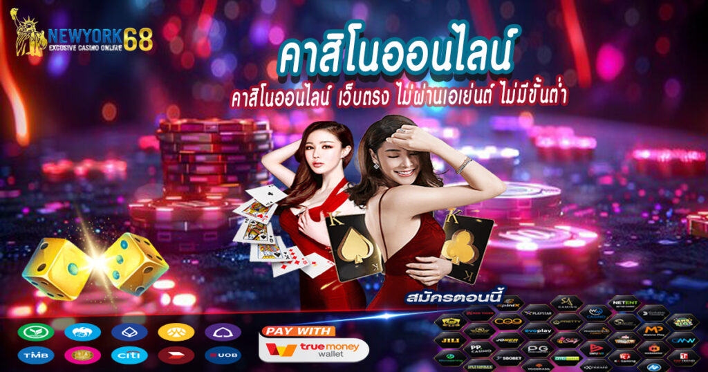 คาสิโนออนไลน์เว็บตรง