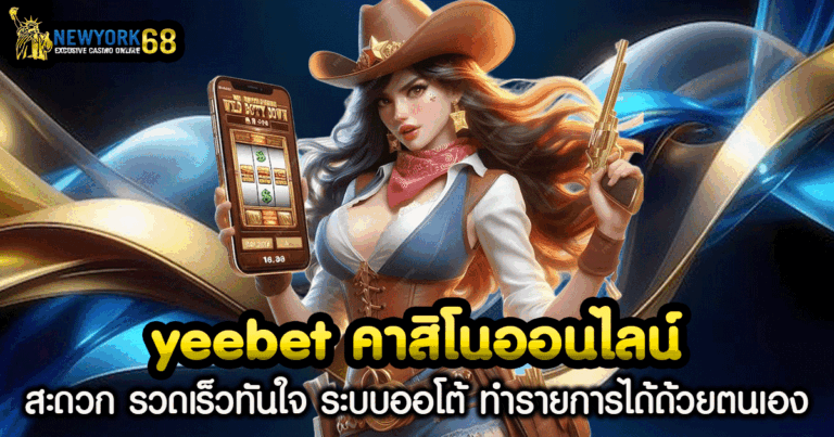 yeebet ออนไลน์