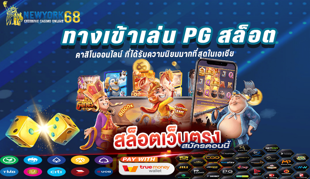 ทางเข้าเล่น PG สล็อต แตกหนัก แตกง่าย ไม่ผ่านเอเย่นต์ ไม่มีขั้นต่ำ