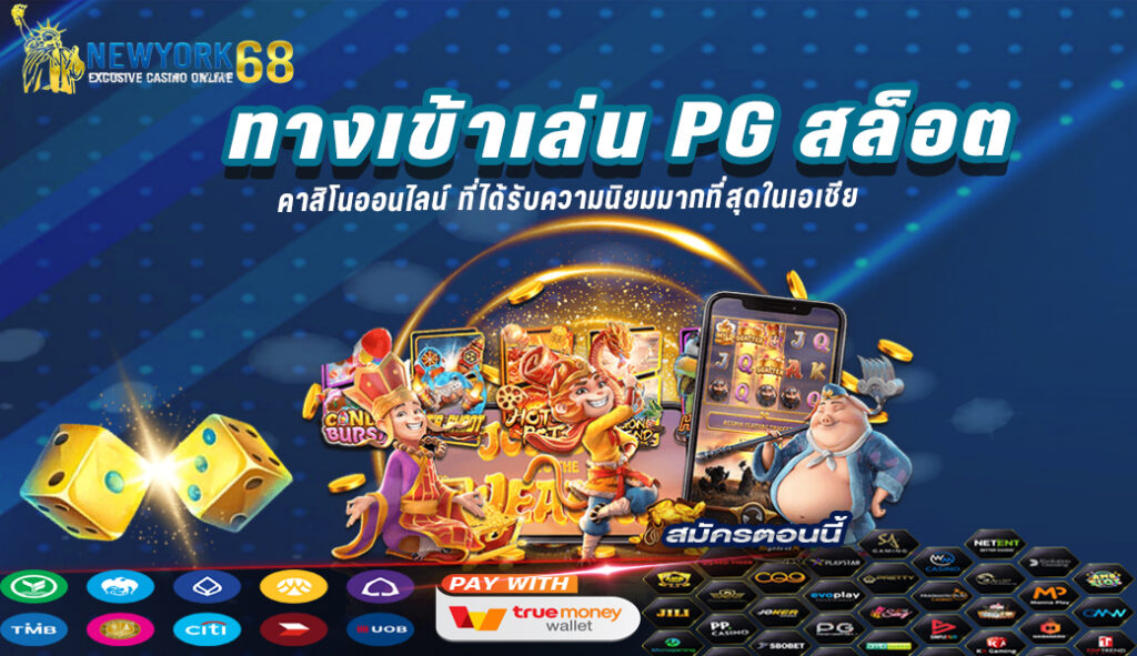 ทางเข้าเล่นPGสล็อต