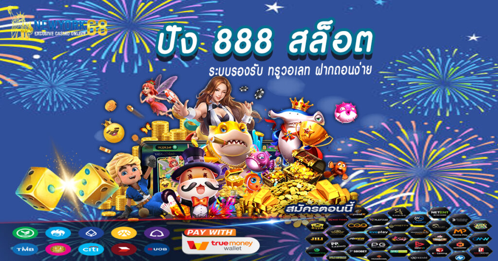 ปัง 888 สล็อต