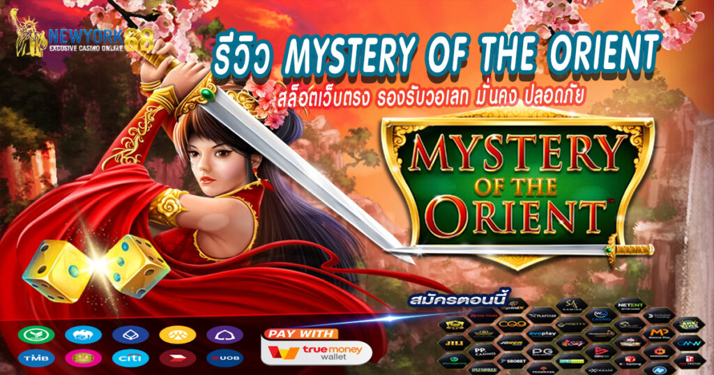 รีวิว Mystery Of The Orient