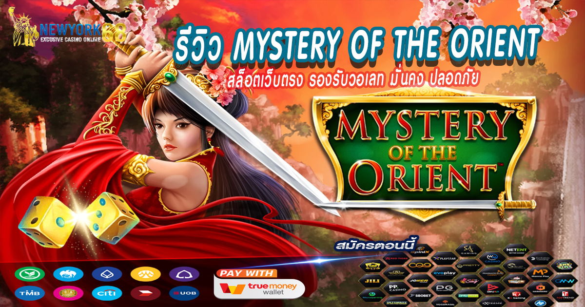 รีวิว Mystery Of The Orient