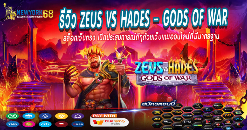 รีวิว Zeus vs Hades – Gods of War
