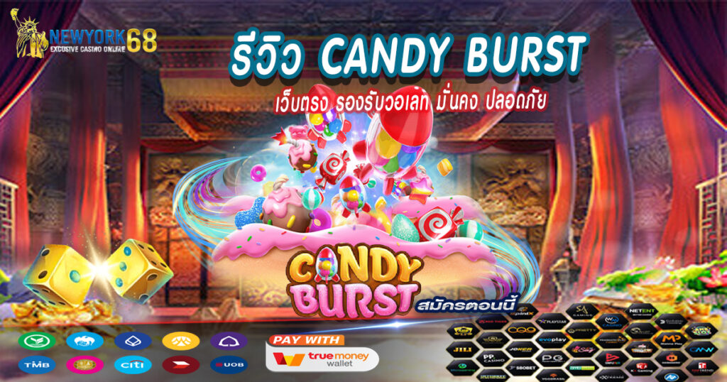 รีวิว Candy Burst