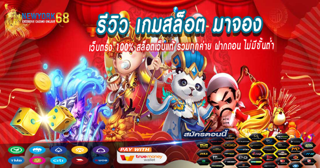 รีวิวเกมสล็อตมาจอง