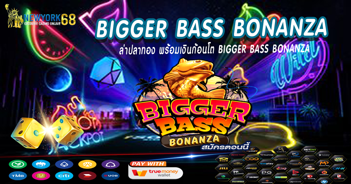Bigger Bass Bonanza ล่าปลาทอง พร้อมเงินก้อนโต