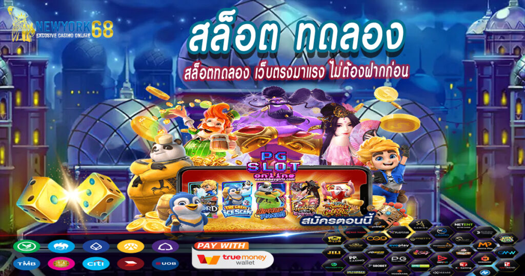 สล็อตทดลอง
