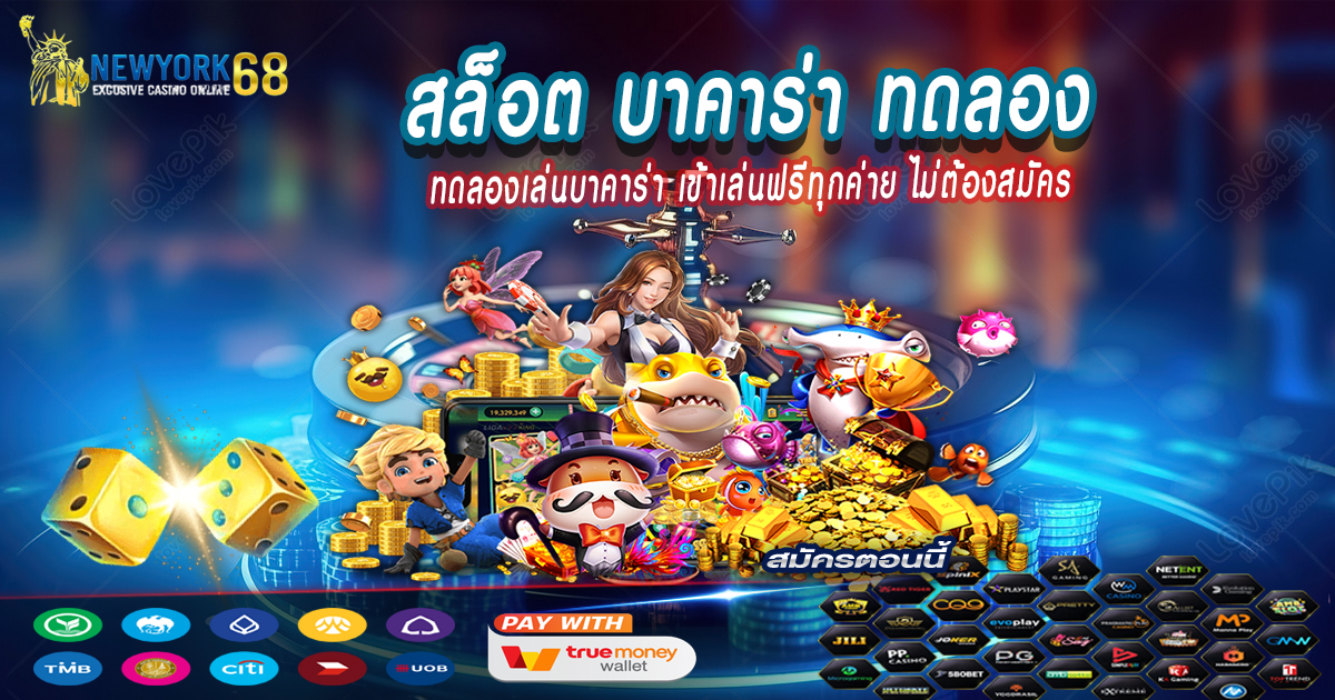 สล็อตบาคาร่าทดลอง