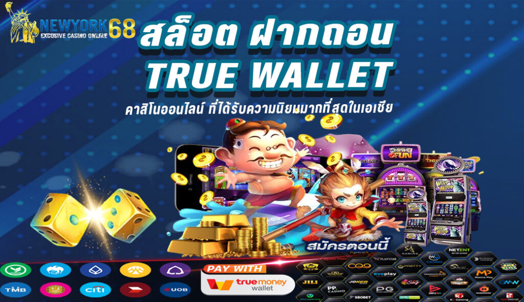 สล็อต ฝากถอน true wallet