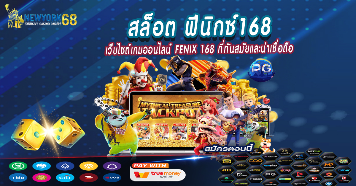 สล็อต ฟีนิกซ์168