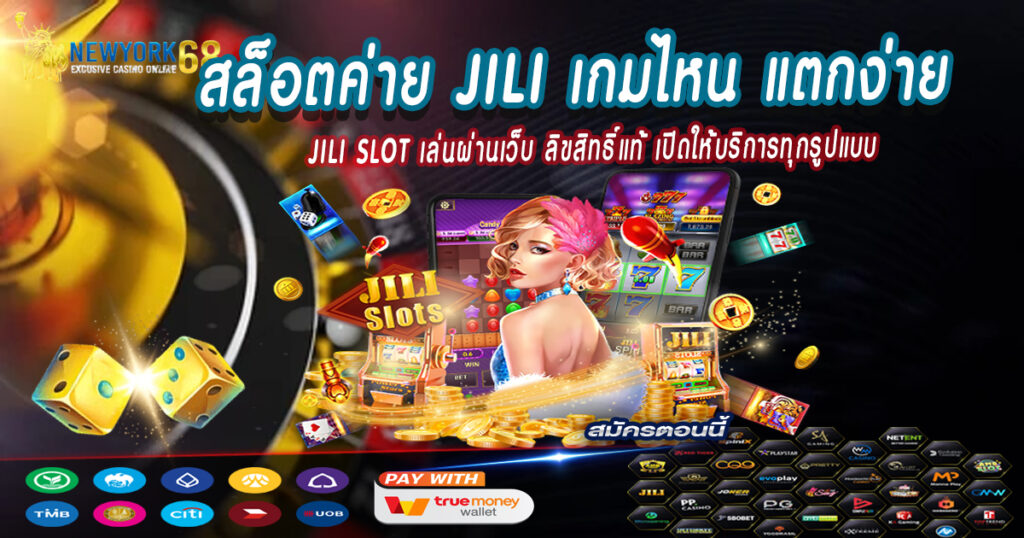 สล็อตค่ายJILIเกมไหนแตกง่าย