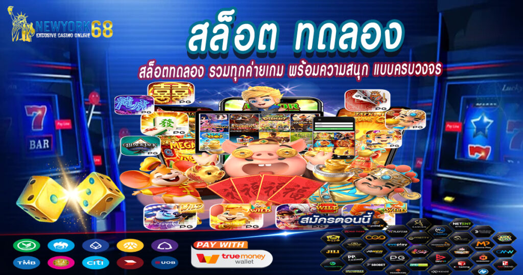 สล็อตทดลองรวมทุกค่ายเกม