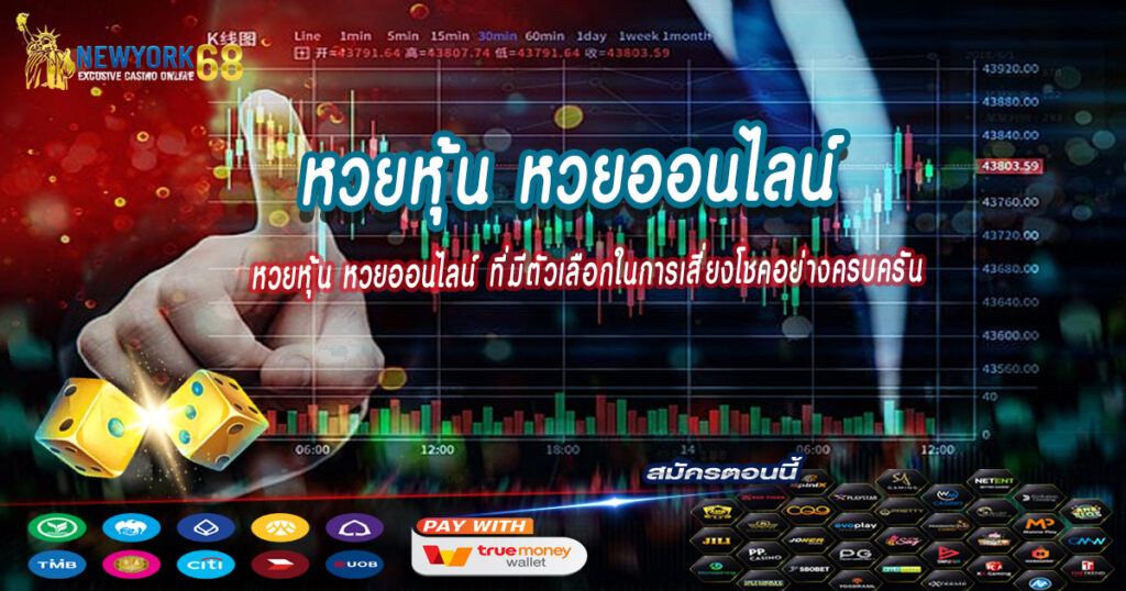 หวยหุ้นหวยออนไลน์