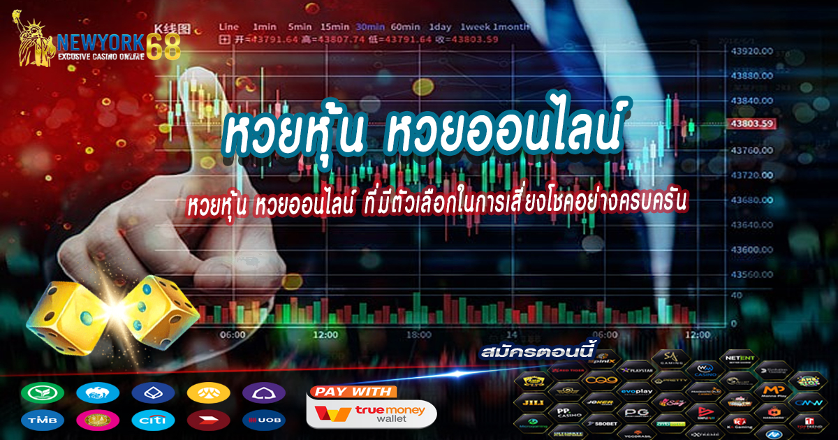 หวยหุ้นหวยออนไลน์