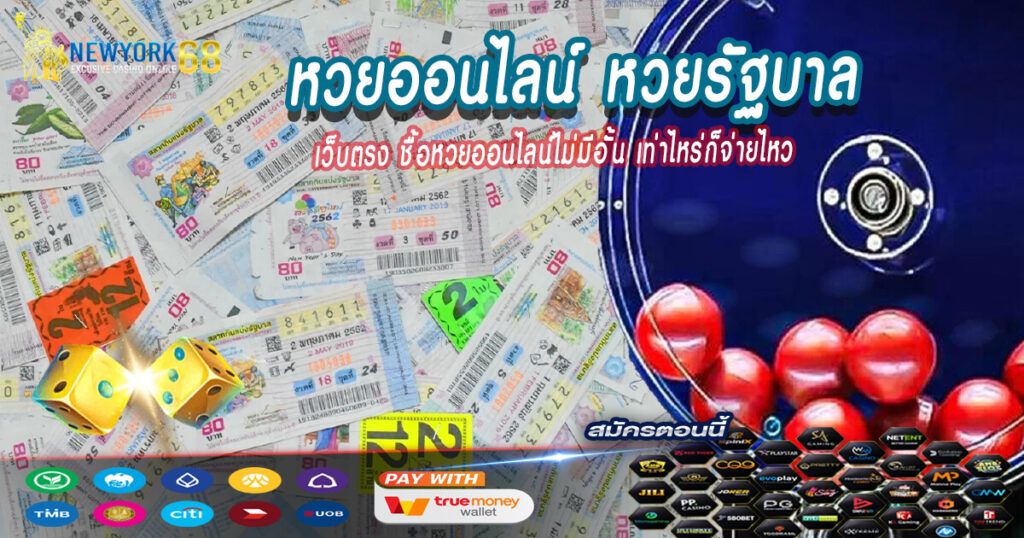 หวยออนไลน์หวยรัฐบาล
