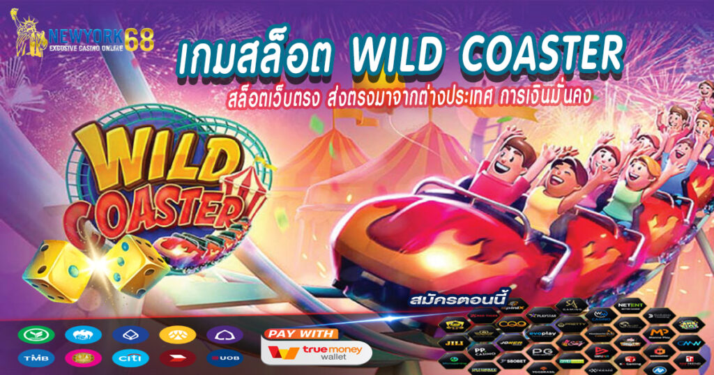 เกมสล็อตwildcoaster
