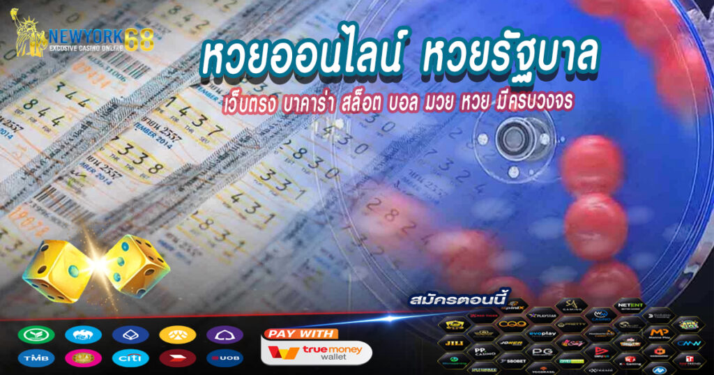 หวยออนไลน์ หวยรัฐบาล ชื้อหวยออนไลน์