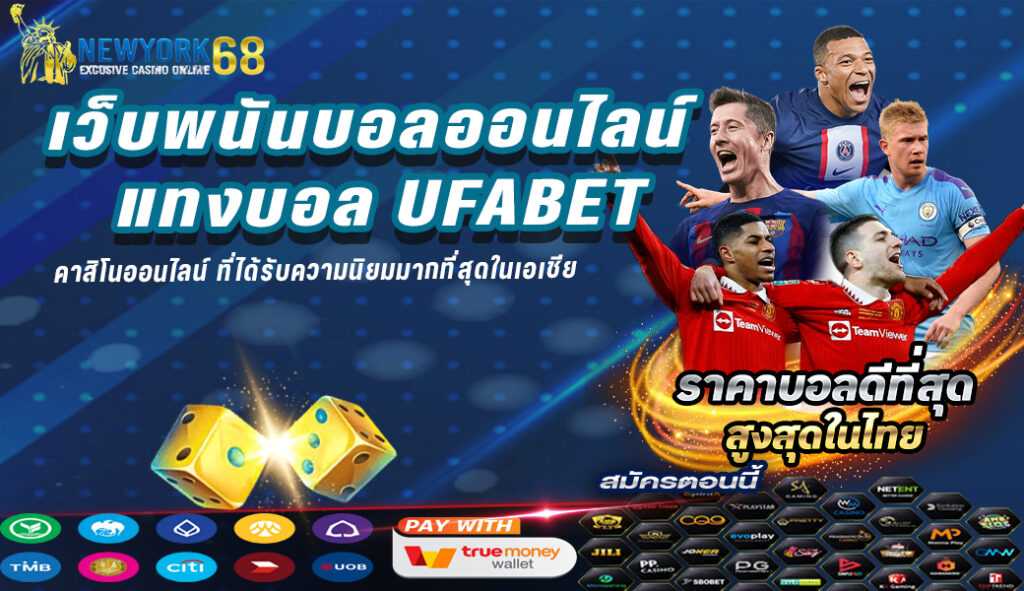 เว็บพนันบอลออนไลน์ แทงบอล UFABET