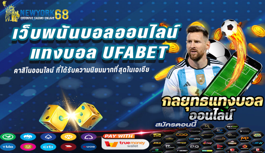 เว็บพนันบอลออนไลน์แทงบอลUFABET