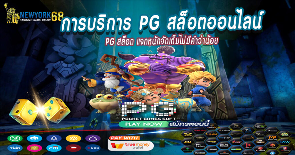 PG-สล็อต-แจกหนักจัดเต็มไม่มีคำว่าน้อย