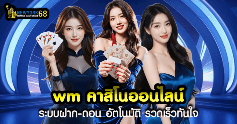 wm คาสิโนออนไลน์