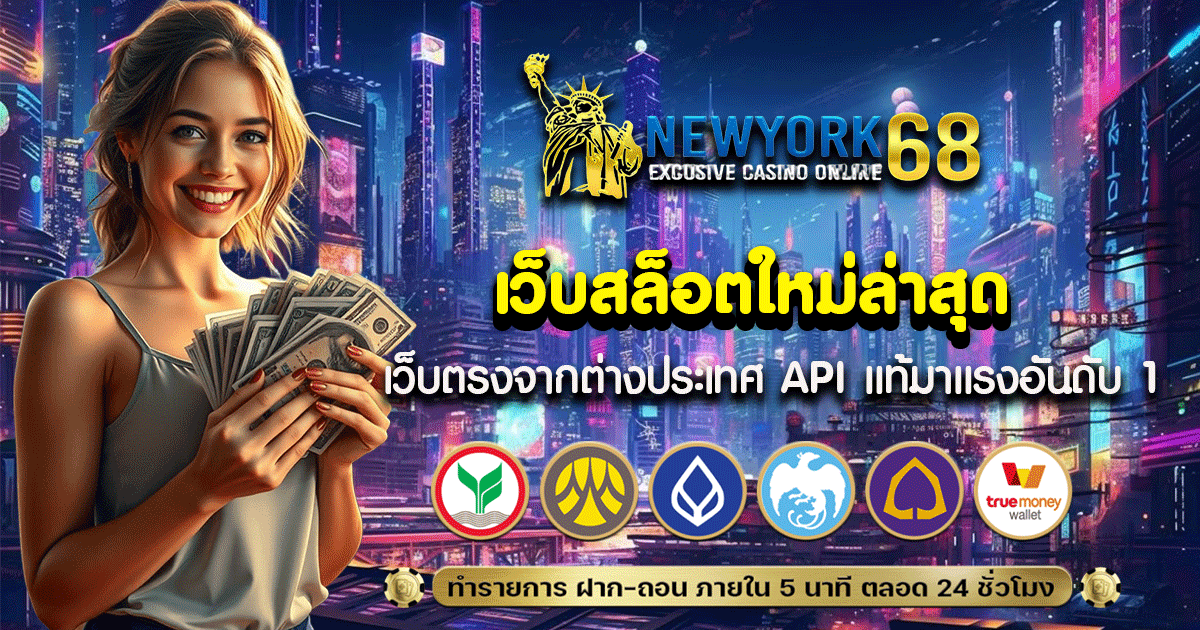 เว็บสล็อตใหม่ล่าสุด