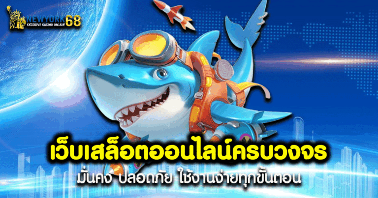 เว็บเสล็อตออนไลน์ครบวงจร