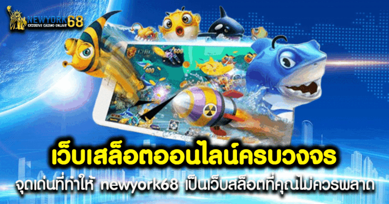เว็บเสล็อตออนไลน์ครบวงจร