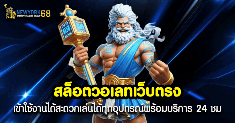 สล็อตวอเลทเว็บตรง 2025