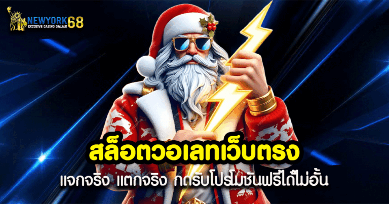 สล็อตวอเลทเว็บตรง 2025