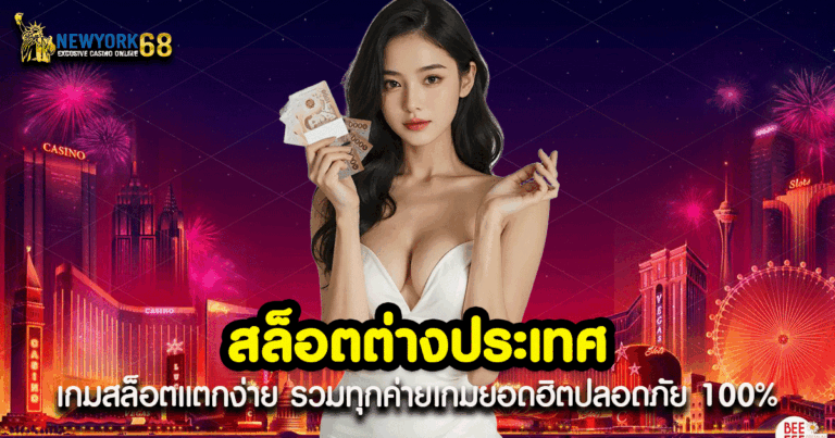 สล็อตต่างประเทศ