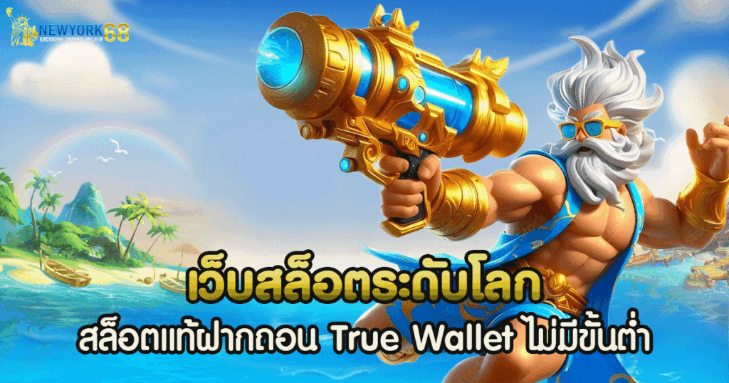 เว็บสล็อตระดับโลก