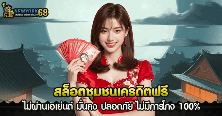 สล็อตชุมชนเครดิตฟรี