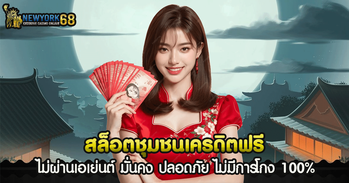 สล็อตชุมชนเครดิตฟรี