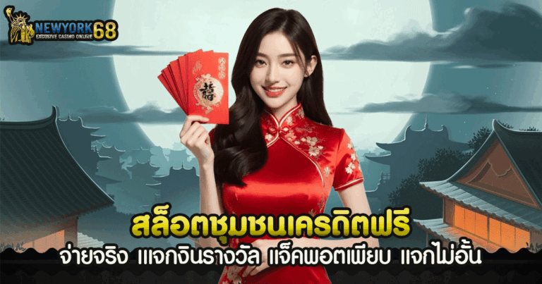 สล็อตชุมชนเครดิตฟรี