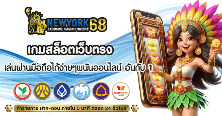 เกมสล็อตเว็บตรงเล่นผ่านมือถือ