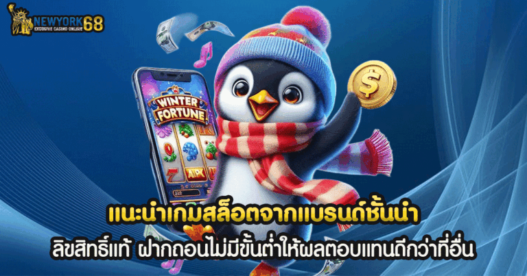 แนะนำเกมสล็อตจากแบรนด์ชั้นนำ