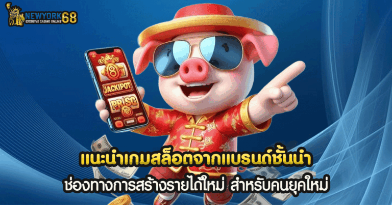 แนะนำเกมสล็อตจากแบรนด์ชั้นนำ