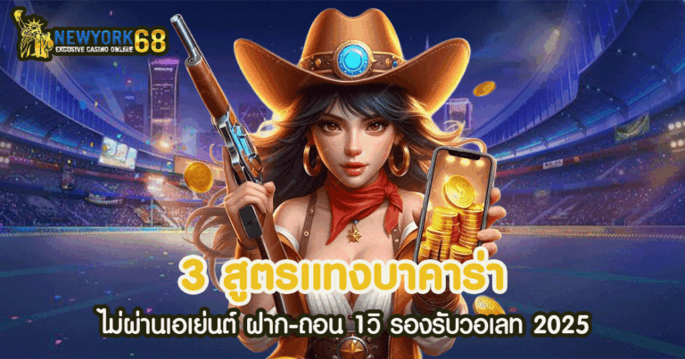 3 สูตรแทงบาคาร่า