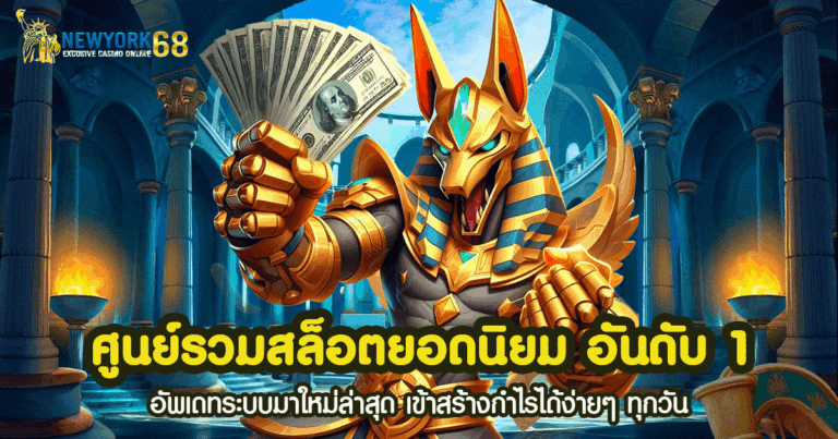 ศูนย์รวมสล็อตยอดนิยม