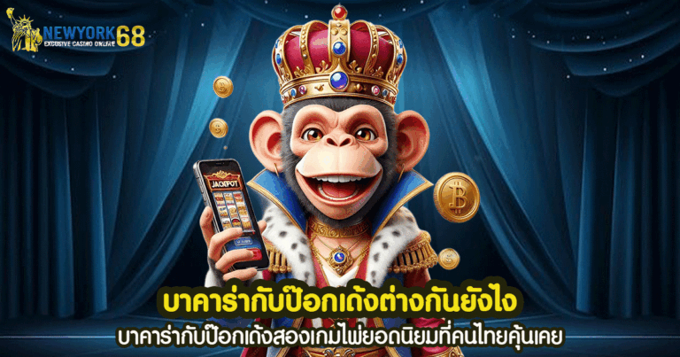 บาคาร่ากับป๊อกเด้งต่างกันยังไง
