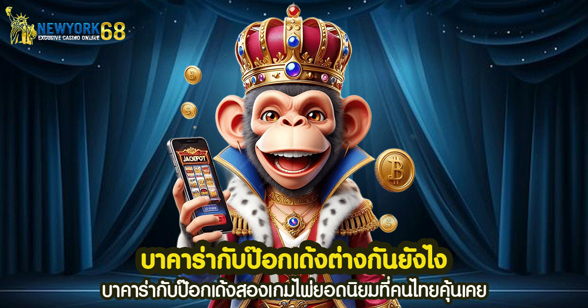 บาคาร่ากับป๊อกเด้งต่างกันยังไง