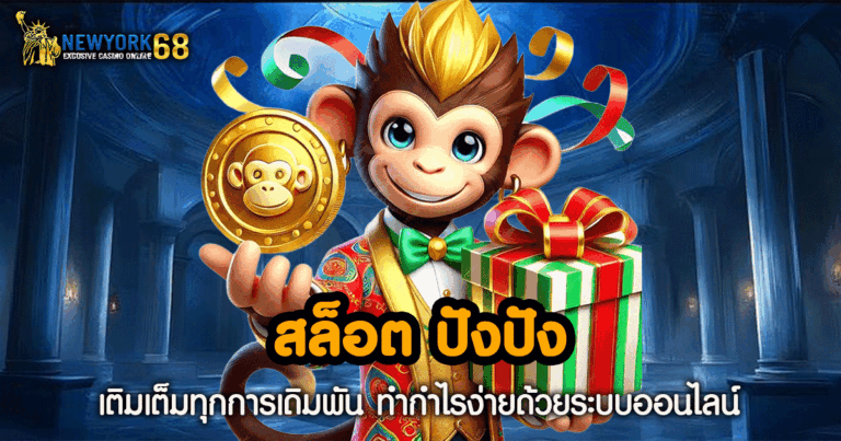 สล็อต ปังปัง