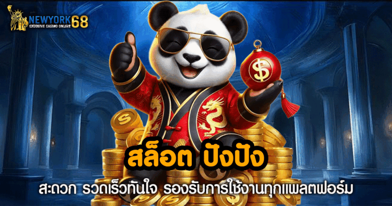 สล็อต ปังปัง