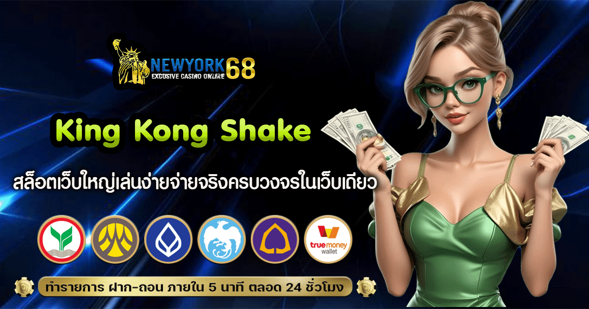 King Kong Shake