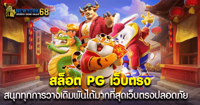 สล็อต PG เว็บตรง